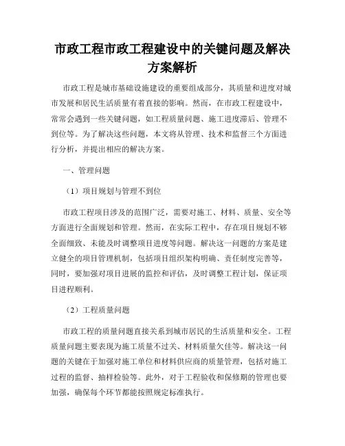 市政工程市政工程建设中的关键问题及解决方案解析