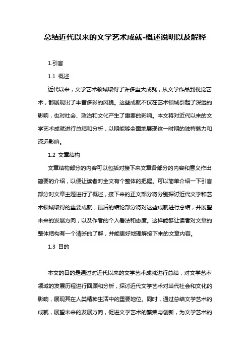 总结近代以来的文学艺术成就-概述说明以及解释