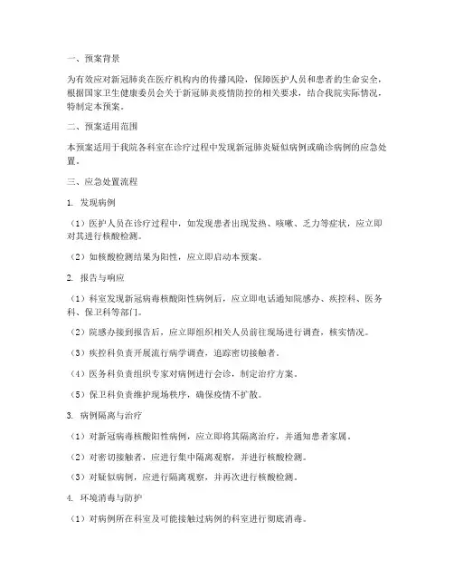科室发现新冠病例应急预案