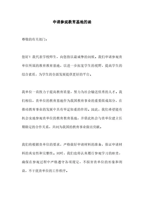 申请参观教育基地的函