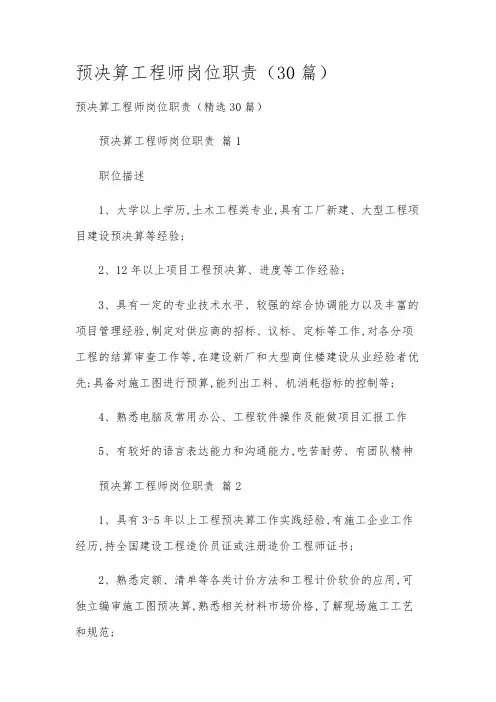 预决算工程师岗位职责(30篇)