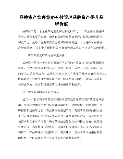 品牌资产管理策略有效管理品牌资产提升品牌价值