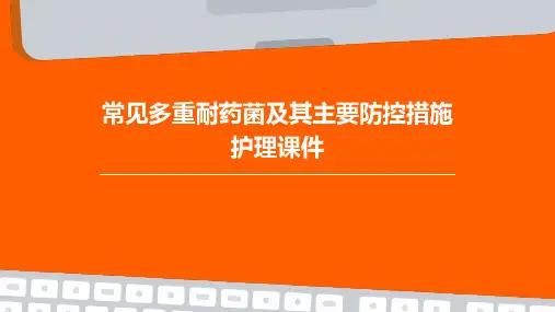 常见多重耐药菌及其主要防控措施护理课件