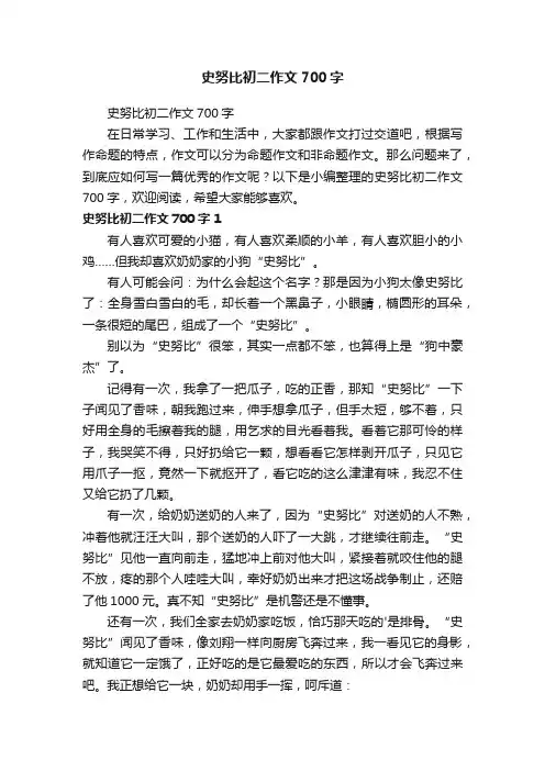 史努比初二作文700字