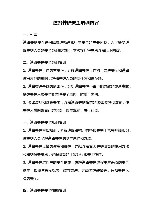 道路养护安全培训内容