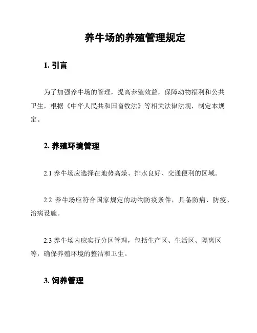 养牛场的养殖管理规定