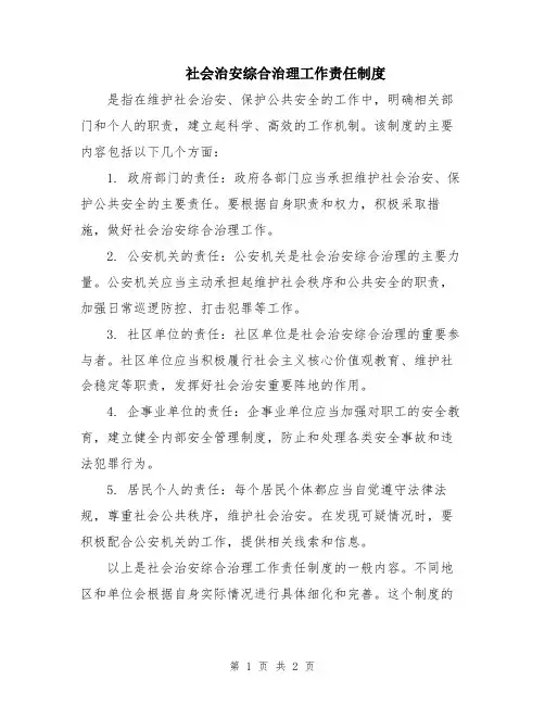 社会治安综合治理工作责任制度