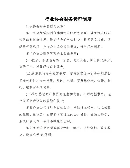 行业协会财务管理制度