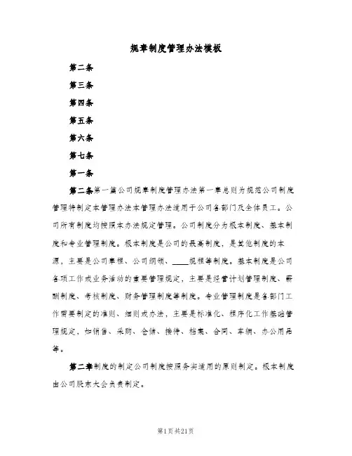 规章制度管理办法模板(四篇)