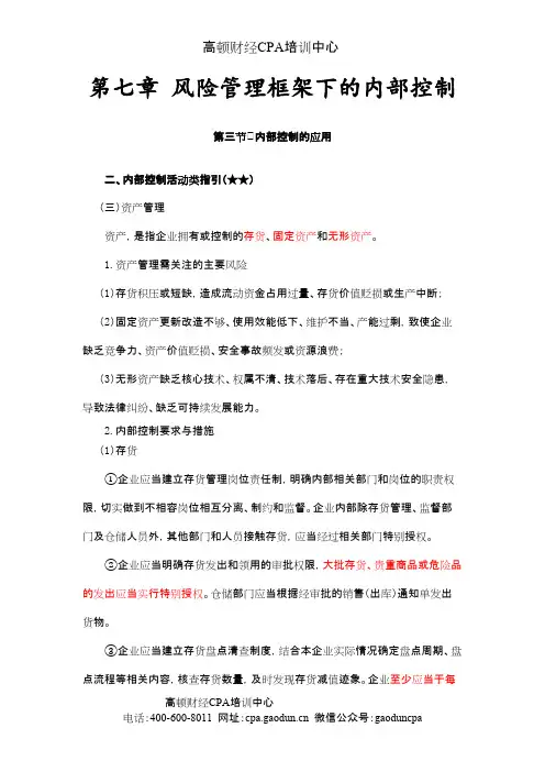 注会《风险》第七章 风险管理框架下的内部控制06