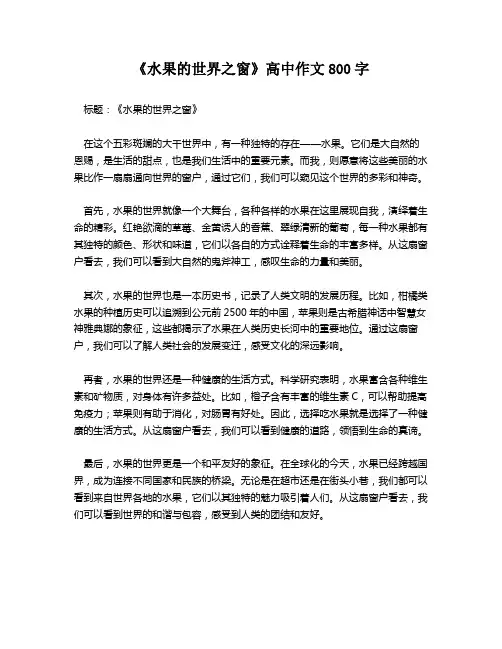 《水果的世界之窗》高中作文800字