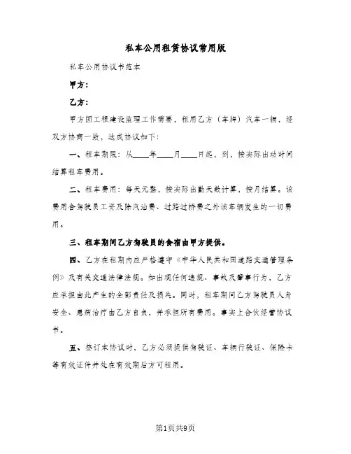 私车公用租赁协议常用版(6篇)
