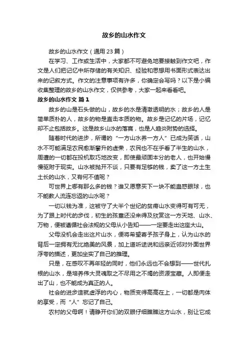 故乡的山水作文（通用23篇）