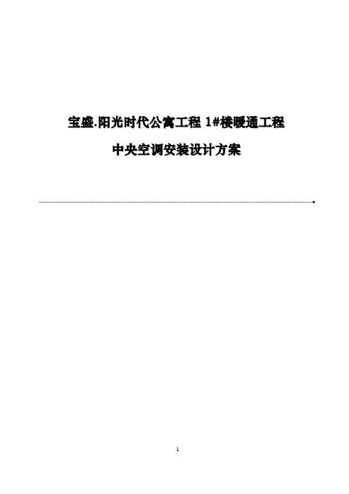 宝都公寓楼空调设计方案