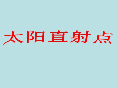 高考地理专题复习 太阳直射点