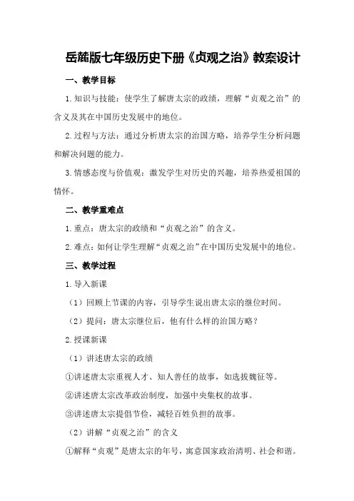 岳麓版七年级历史下册《贞观之治》教案设计
