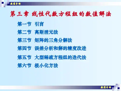 数值分析(05)高斯消元法