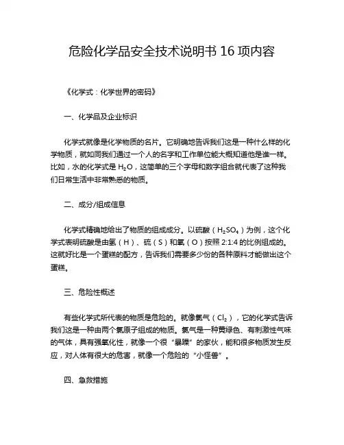 危险化学品安全技术说明书16项内容