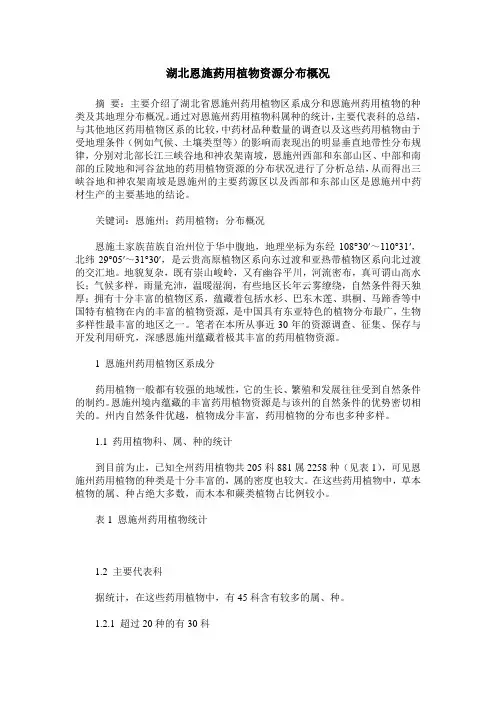 湖北恩施药用植物资源分布概况