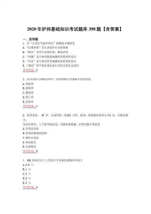 最新精选护师基础知识模拟考试复习题库398题(含标准答案)