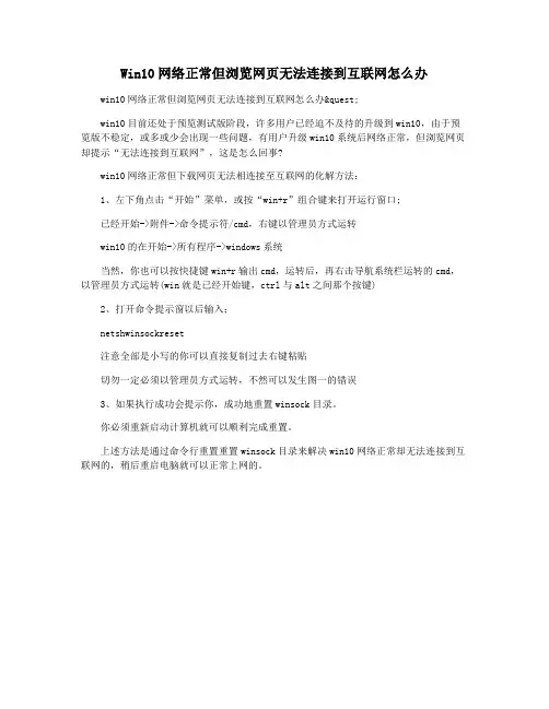 Win10网络正常但浏览网页无法连接到互联网怎么办