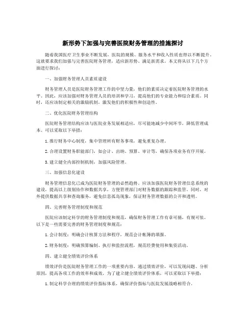 新形势下加强与完善医院财务管理的措施探讨