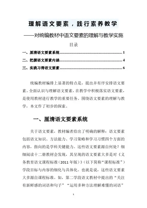 理解语文要素——对统编教材中语文要素的理解与教学实施