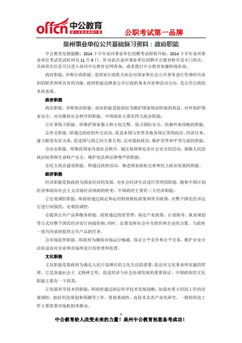 泉州事业单位公共基础复习资料：政府职能