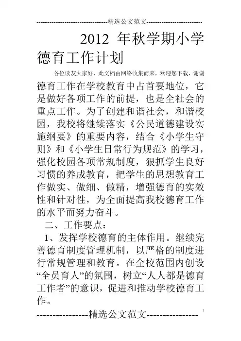 2012年秋学期小学德育工作计划