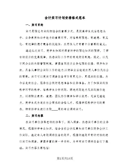 会计实习计划安排格式范本(三篇)