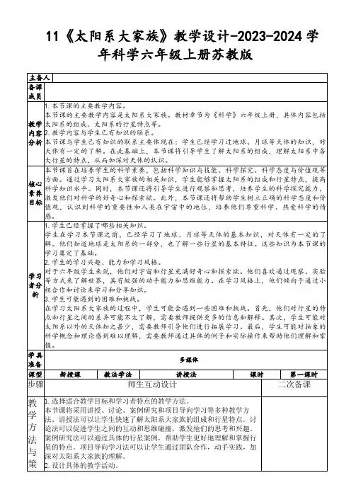 11《太阳系大家族》教学设计-2023-2024学年科学六年级上册苏教版