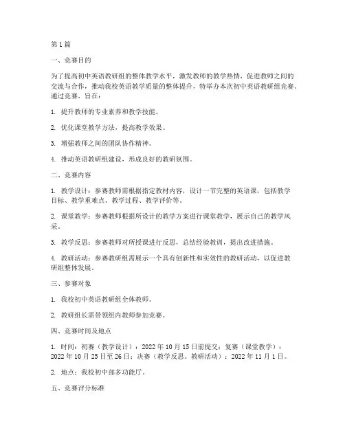 初中英语教研组竞赛方案(3篇)