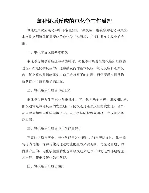 氧化还原反应的电化学工作原理