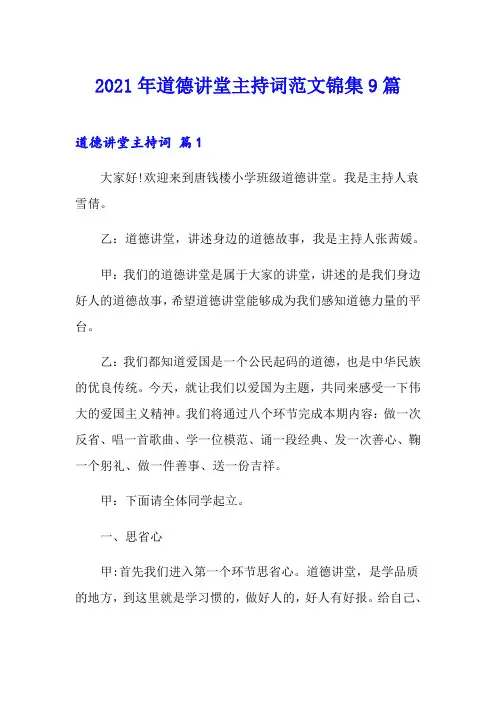 2021年道德讲堂主持词范文锦集9篇