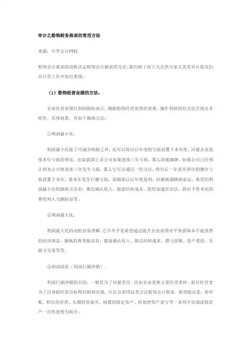 审计之粉饰财务报表的常用方法