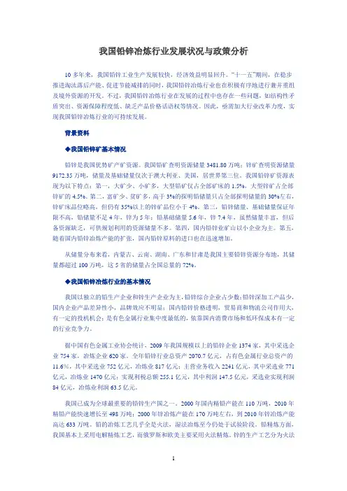 我国铅锌冶炼行业发展状况与政策分析
