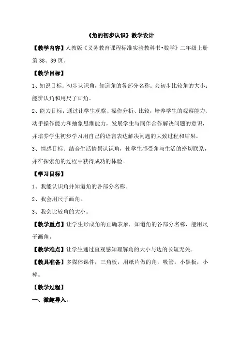 角的初步认识优质课公开课教案 (1)