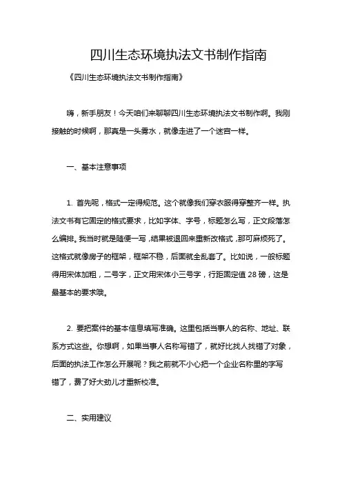 四川生态环境执法文书制作指南
