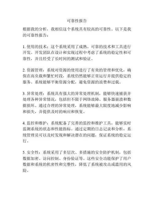 可靠性报告