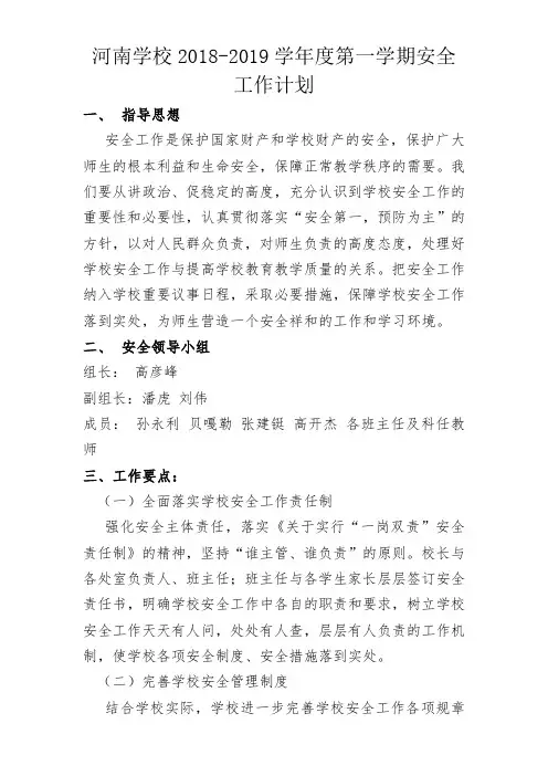 2018-2019第一学期安全工作计划