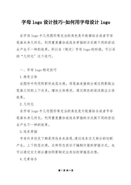 字母logo设计技巧-如何用字母设计logo