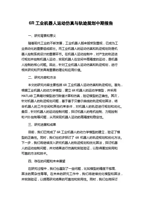 6R工业机器人运动仿真与轨迹规划中期报告