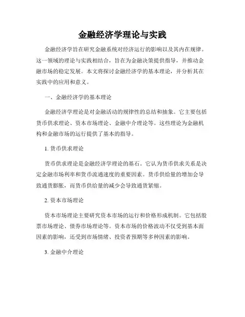 金融经济学理论与实践