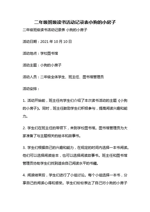 二年级班级读书活动记录表小狗的小房子