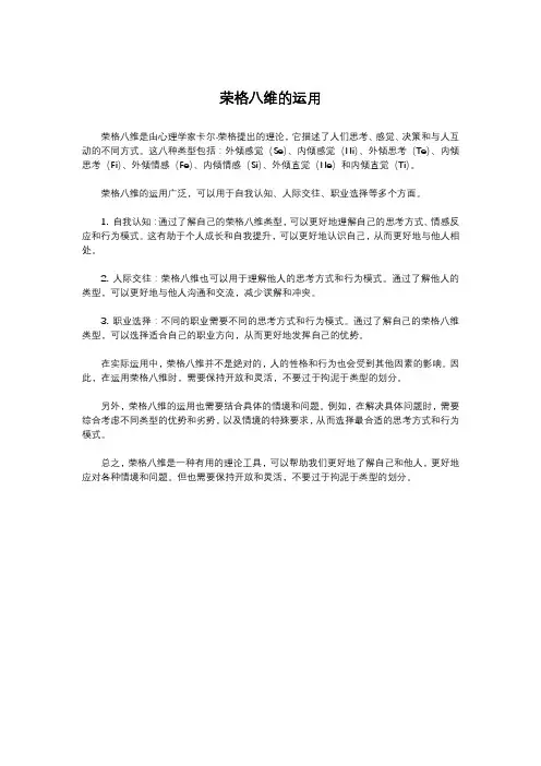 荣格八维的运用