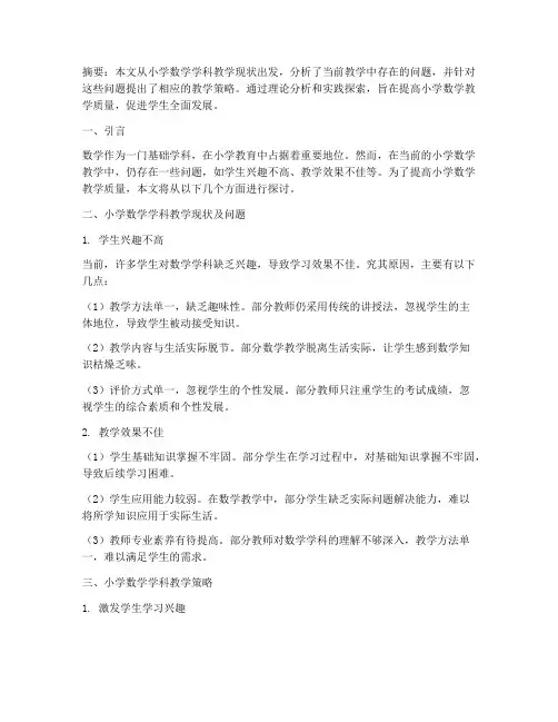 小学数学科教研论文
