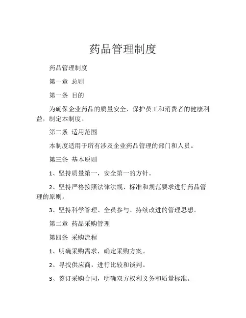 药品管理制度(精选10篇)