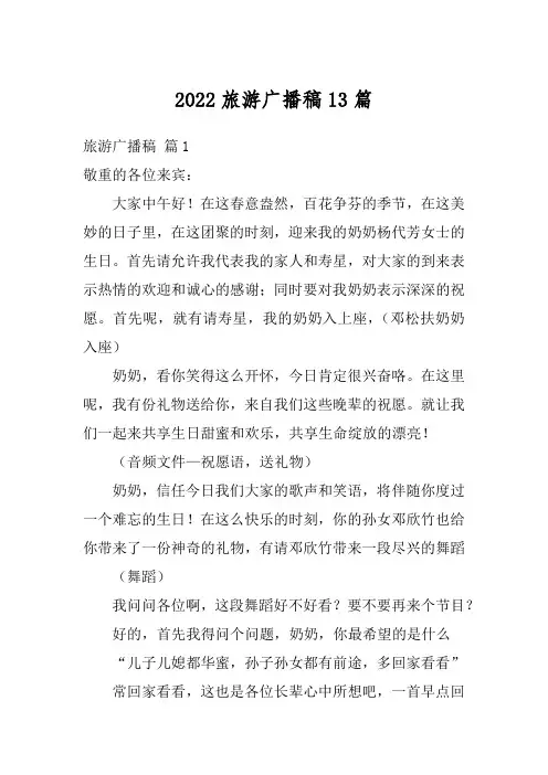 2022旅游广播稿13篇_1