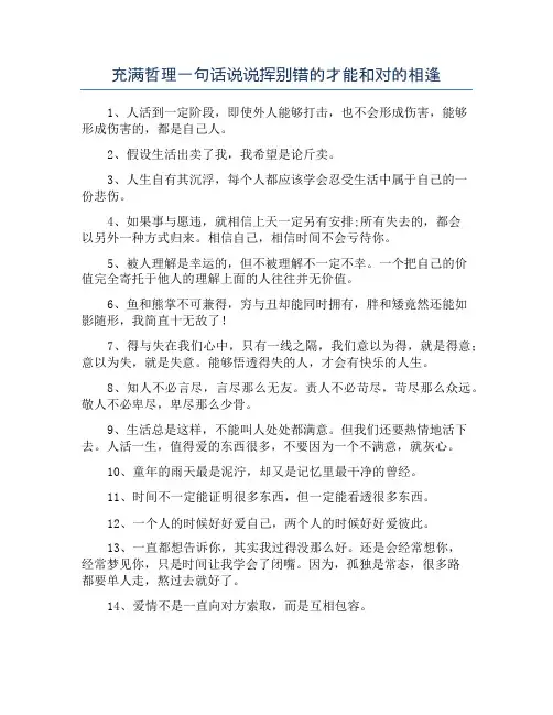充满哲理一句话说说挥别错的才能和对的相逢