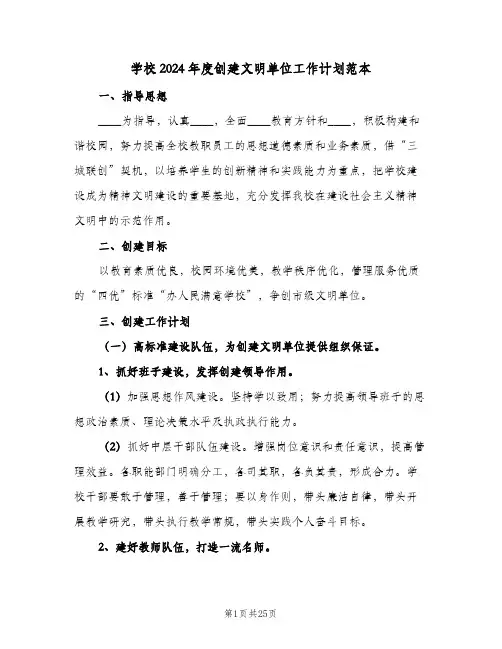 学校2024年度创建文明单位工作计划范本（3篇）